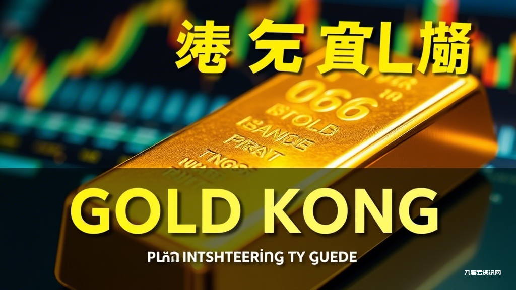 香港黄金价格为何持续波动