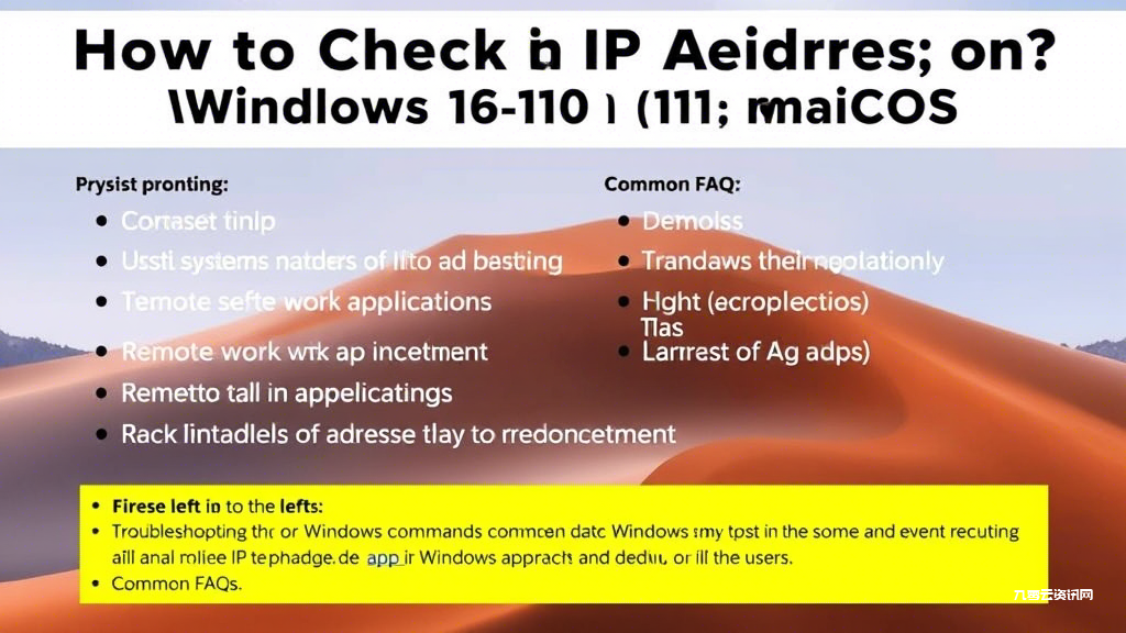 电脑IP地址怎么查？Windows和Mac最新方法大全