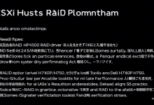 ESXi主机RAID驱动安装总报错？三步教你排查兼容性问题-九零云资讯网