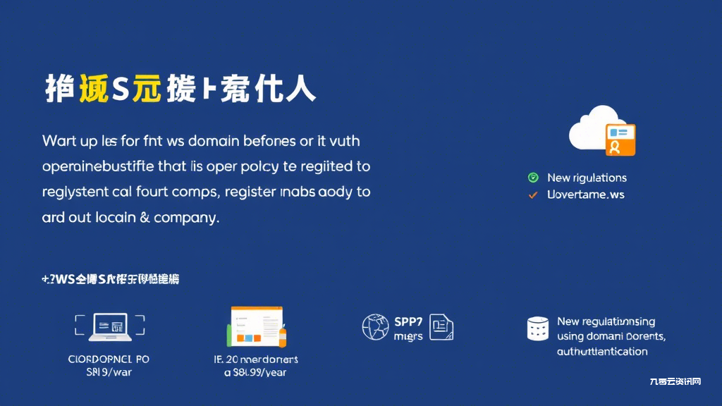 企业建站选ws域名有什么隐藏优势，这份避坑指南请收好