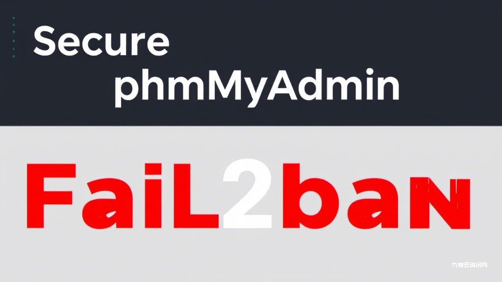 phpMyAdmin频繁被攻击？三步设置Fail2ban自动拦截恶意IP
