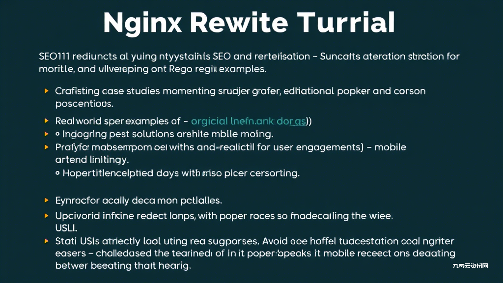 Nginx URL重写如何提升网站SEO与用户体验？