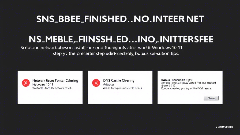 电脑突然无法上网？DNS_PROBE_FINISHED_NO_INTERNET错误终极修复指南