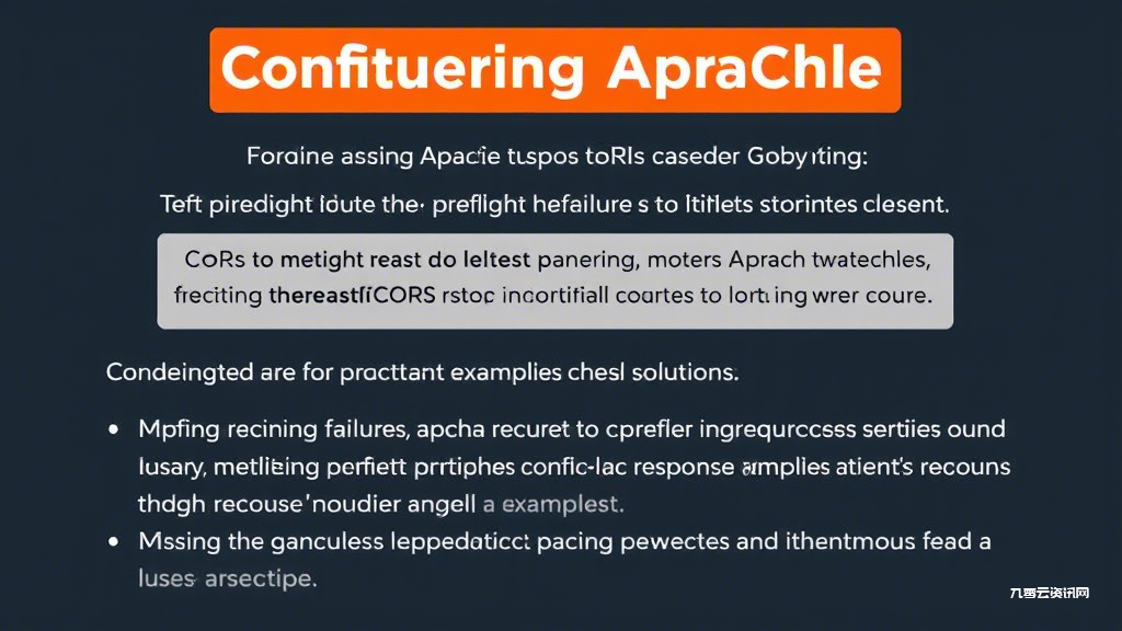 Apache服务器CORS配置常见错误怎么解决？看完这篇全搞定