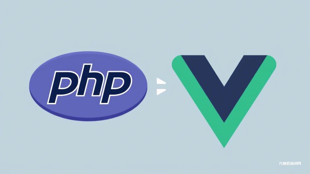 PHP后端如何无缝对接Vue.js实现数据交互？