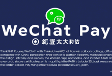 ThinkPHP微信支付接口集成遇到难题,如何快速解决?-九零云资讯网