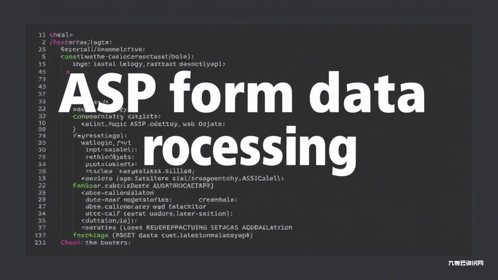 ASP表单提交数据时如何避免SQL注入攻击？
