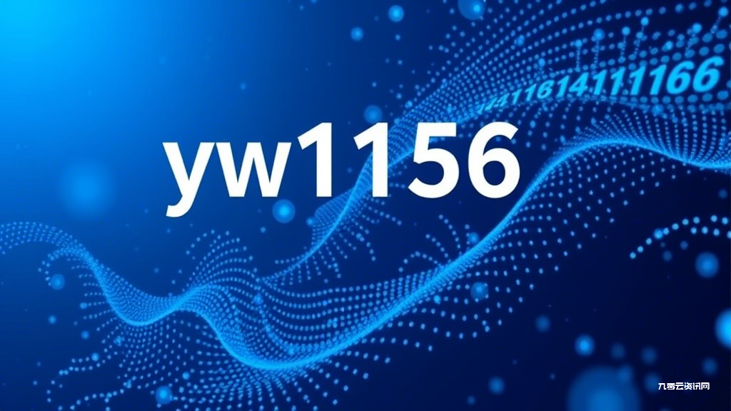 如何快速查询yw1156域名，备案信息怎么查？