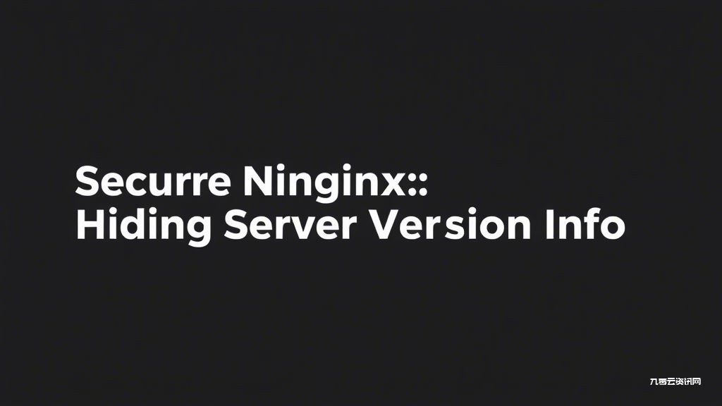 Nginx安全加固必学：隐藏版本信息的三种实战方法