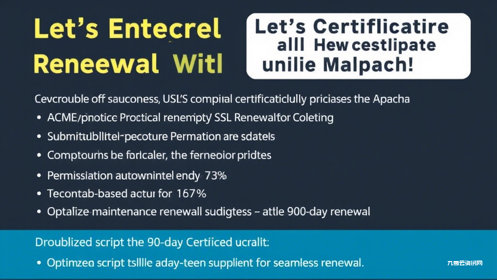 Apache服务器如何实现Let's Encrypt证书自动续期？三步解决运维难题