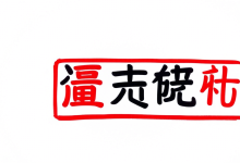 备案域名总被驳回?手把手教你快速通过审核-九零云资讯网