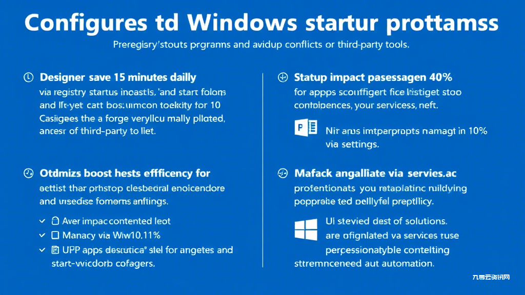如何让软件随Windows开机启动？三种方法提升工作效率