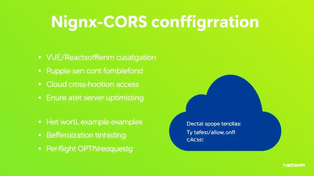 Nginx跨域配置全攻略：如何避免CORS错误并提升前端性能？