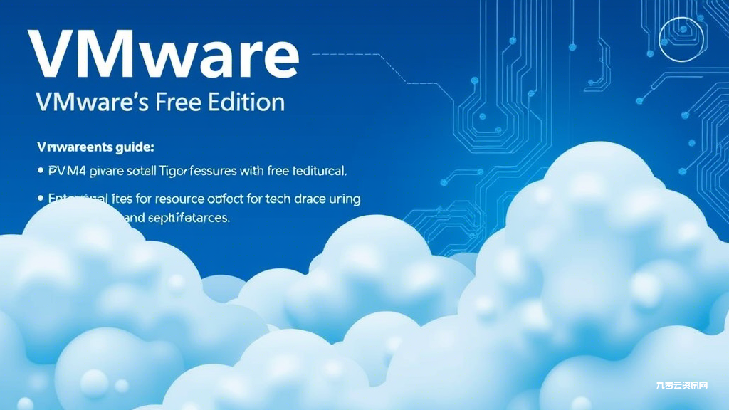 VMware免费版隐藏功能有哪些？新手必看安装与配置指南