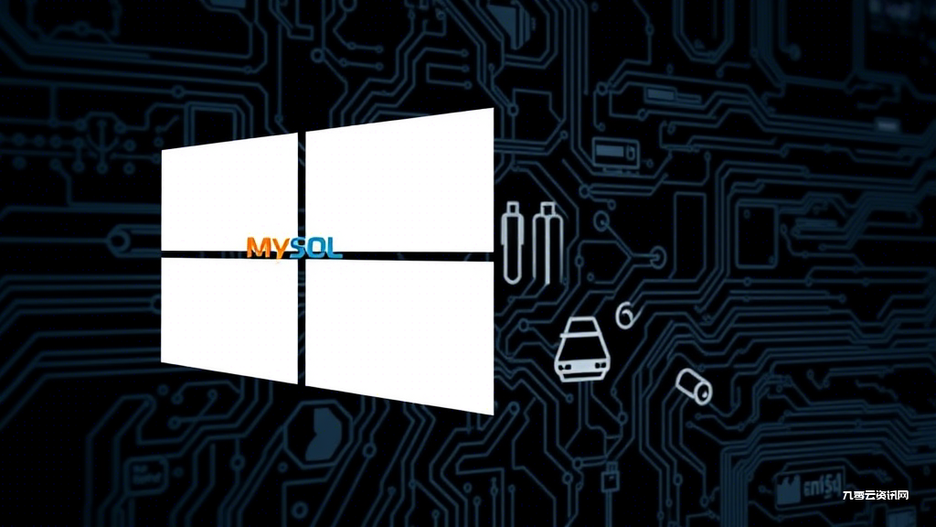 Windows系统安装MySQL 8.0常见问题全解，新手必看攻略