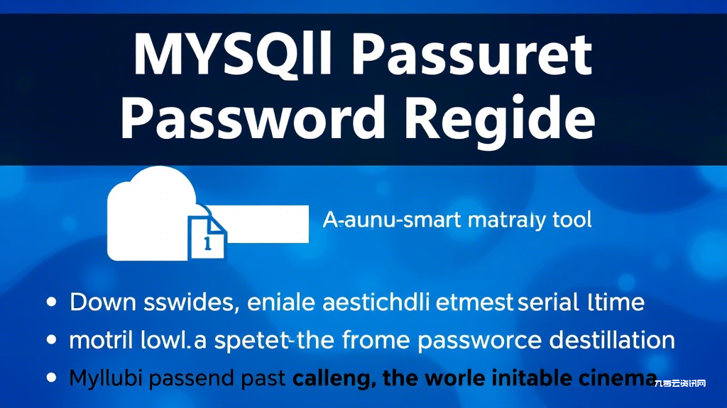 MySQL root密码忘记怎么办？三步找回教程与常见错误全解析