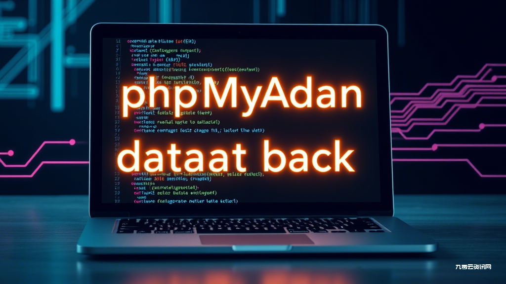 phpMyAdmin数据库备份加密与安全存储全攻略，如何防范数据泄露风险