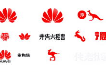 中国企业logo设计如何避免踩坑,这3个案例告诉你答案-九零云资讯网