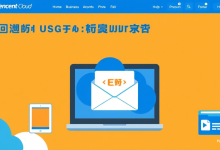 企业邮箱如何申请?新手必看的腾讯阿里对比指南-九零云资讯网