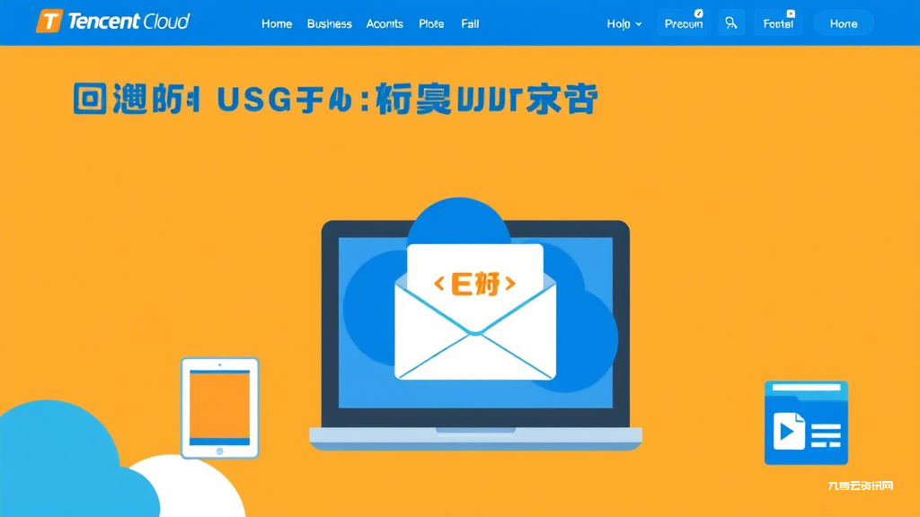 企业邮箱如何申请？新手必看的腾讯阿里对比指南