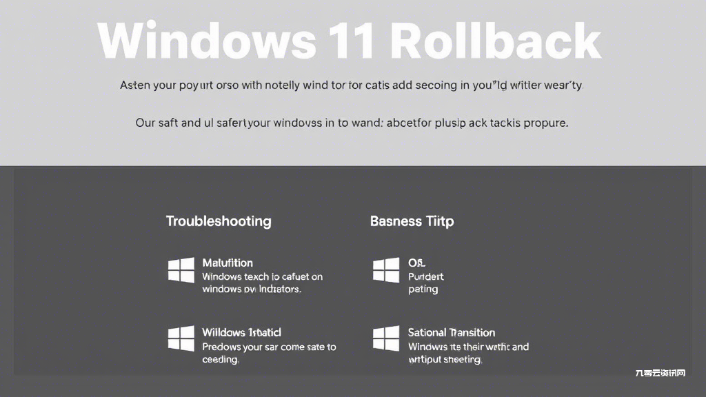 Windows 11升级后卡顿严重？教你三步安全回退旧系统