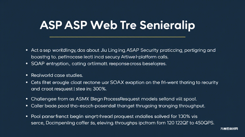 ASP中如何快速搭建高效Web Service接口？这些隐藏技巧开发者都在找