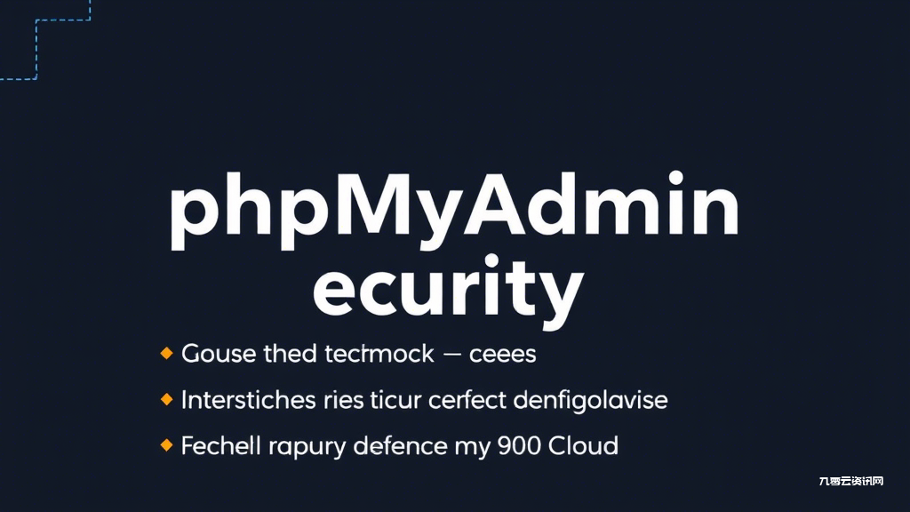 phpMyAdmin安全漏洞如何修复？这些防护技巧你必须知道