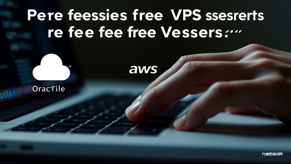 免费Linux VPS服务器如何选择，三大平台实测对比