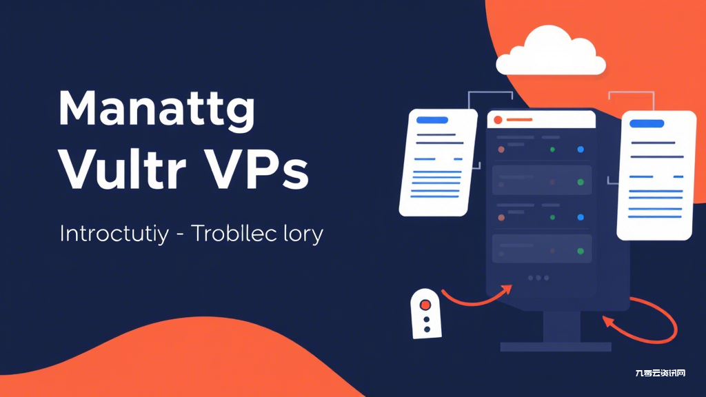 如何设置 Vultr VPS，新手入门与优化指南