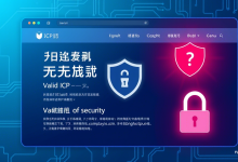 有ICP备案的网站就安全了吗?专家揭秘常见误区-九零云资讯网