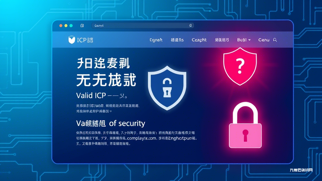 有ICP备案的网站就安全了吗？专家揭秘常见误区